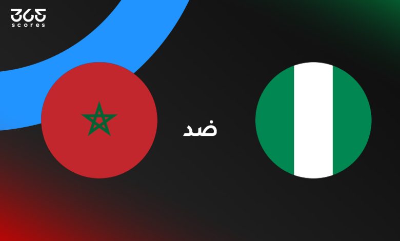 المغرب ضد نيجيريا